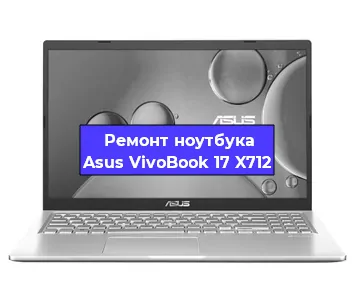 Замена процессора на ноутбуке Asus VivoBook 17 X712 в Красноярске